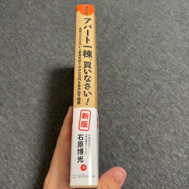 まずはアパート一棟買いなさい　石原博光 エンタメ/ホビーの雑誌(ビジネス/経済/投資)の商品写真