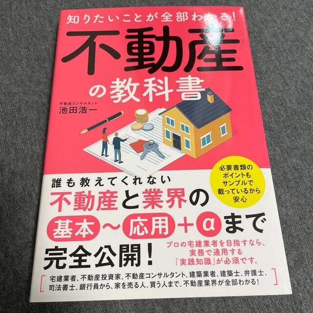 知りたいことが全部わかる不動産の教科書　池田浩一 エンタメ/ホビーの雑誌(ビジネス/経済/投資)の商品写真