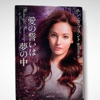 愛の誓いは夢の中(文学/小説)