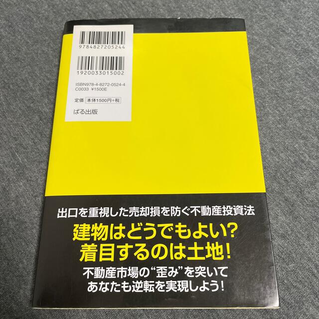 学生でもできた逆転不動産投資術　石渡浩 エンタメ/ホビーの雑誌(ビジネス/経済/投資)の商品写真