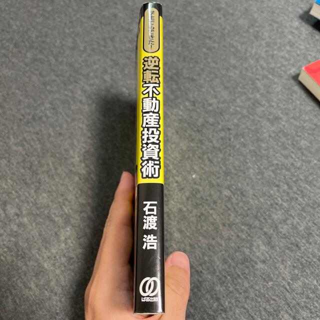 学生でもできた逆転不動産投資術　石渡浩 エンタメ/ホビーの雑誌(ビジネス/経済/投資)の商品写真