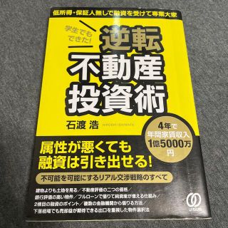 学生でもできた逆転不動産投資術　石渡浩(ビジネス/経済/投資)