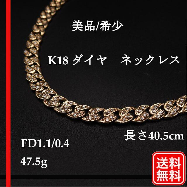 美品K18YG 750 ダイヤモンド ネックレス　FD1.1/0.4 47.5g