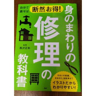 自分で直せば断然お得！身のまわりの修理の教科書 住まいの修繕、水まわり、自転車ま(住まい/暮らし/子育て)