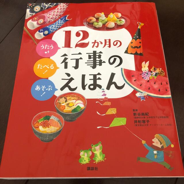 講談社(コウダンシャ)の１２か月の行事のえほん うたう♪たべる！あそぶ！ エンタメ/ホビーの本(絵本/児童書)の商品写真