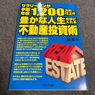 lala222さん専用　サラリーマンが手取年収1200万円以上の(ビジネス/経済/投資)