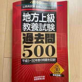 地方上級教養試験過去問５００ ２０２０年度版(その他)