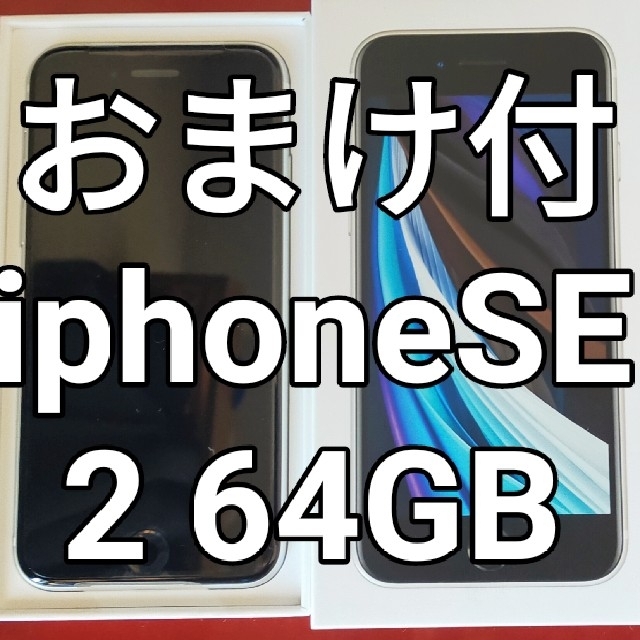 【新品_おまけ付】Apple_iphoneSE2 64GB 白 SIM解除済