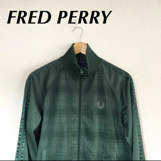 FRED PERRY - フレッドペリー トラックジャケット グリーン チェック M