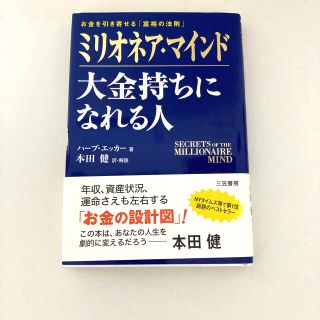 ミリオネアマインド　大金持ちになれる人　(ビジネス/経済)