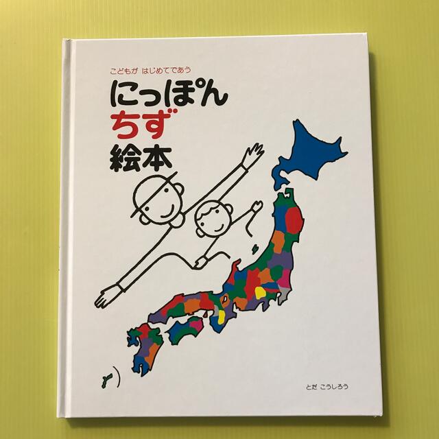 にっぽん　ちず　絵本　とだ　こうしろう エンタメ/ホビーの本(絵本/児童書)の商品写真