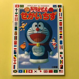 ショウガクカン(小学館)のサンランボ様専用　　はじめてちずかん1　ドラえもんの せかいちず(絵本/児童書)