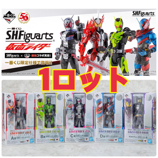 一番くじ S.H.Figuarts 仮面ライダー　1ロット