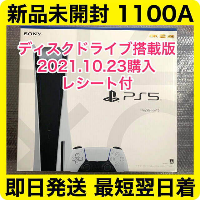 PlayStation - プレイステーション5本体 未開封新品 CFI-1100A01 10/23購入