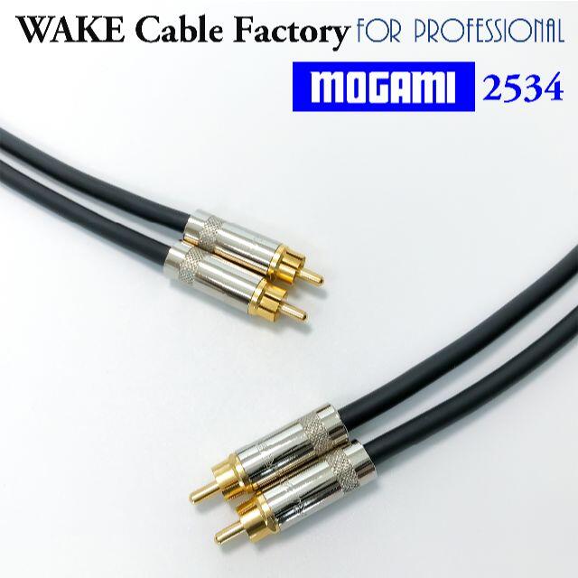 ハイコスパ！MOGAMI2534★RCAケーブル75cmステレオペア スマホ/家電/カメラのオーディオ機器(その他)の商品写真