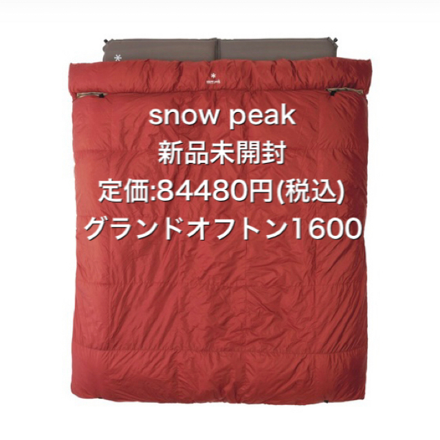 Snow Peak(スノーピーク)の【新品未開封】グランドオフトン ダブル1600 [下限温度-15度] スポーツ/アウトドアのアウトドア(寝袋/寝具)の商品写真