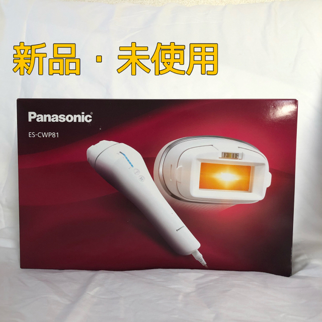 値下げ！[新品未使用]光エステ・美容器　Panasonic ES-CWP81-S新品未使用