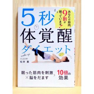 5秒体覚醒ダイエット あなたの筋肉、9割が眠っています!　※送料込み(ファッション/美容)