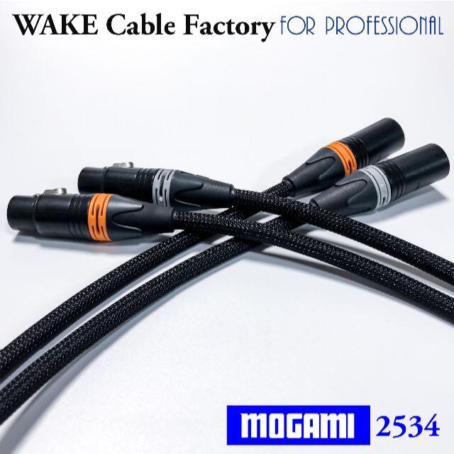 プレミアム仕様！MOGAMI2534★XLRケーブル1.5mステレオペア スマホ/家電/カメラのオーディオ機器(その他)の商品写真