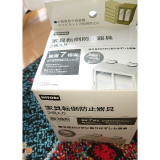 ニトリ(ニトリ)のもと様専用  家具転倒防止(防災関連グッズ)