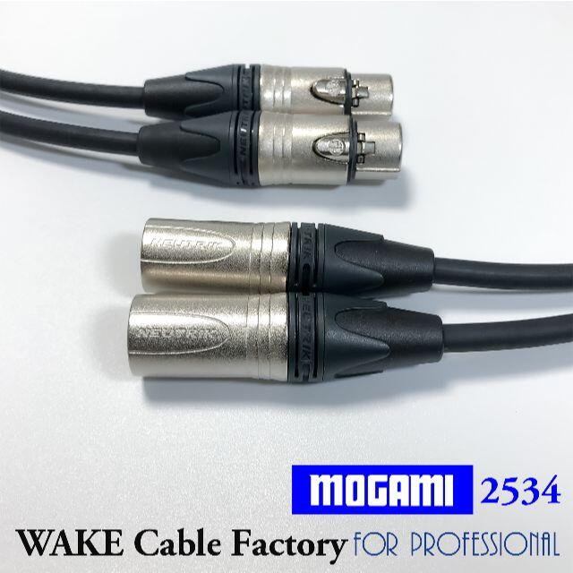 ハイコスパ！MOGAMI2534★XLRケーブル1mステレオペア スマホ/家電/カメラのオーディオ機器(その他)の商品写真