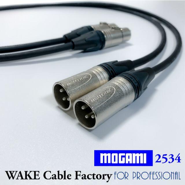 ハイコスパ！MOGAMI2534★XLRケーブル1.5mステレオペア スマホ/家電/カメラのオーディオ機器(その他)の商品写真