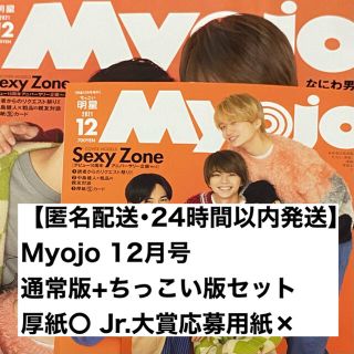 ジャニーズ(Johnny's)の【匿名配送】Myojo 12月号 通常版 ちっこい版 厚紙 ピンナップ 抜けなし(アート/エンタメ/ホビー)