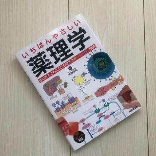 いちばんやさしい薬理学 はじめてでもスラスラ読めるオールカラー図解(健康/医学)