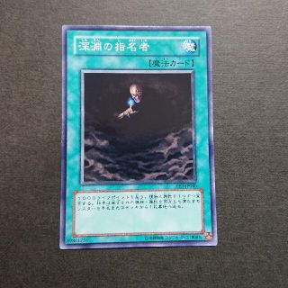 ユウギオウ(遊戯王)の【セットで30円】遊戯王 深淵の指名者(シングルカード)