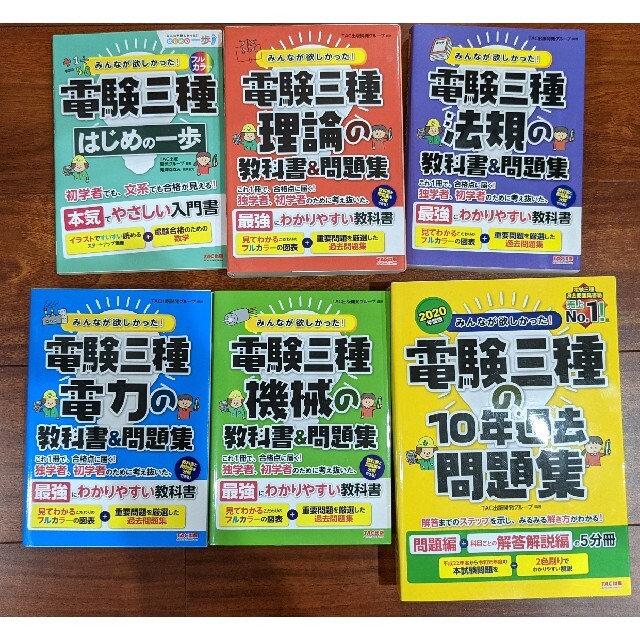 TAC出版(タックシュッパン)のみんなが欲しかった! 電験三種の教科書&問題集 エンタメ/ホビーの本(資格/検定)の商品写真