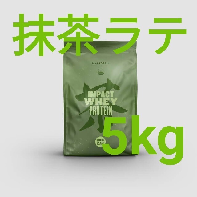 マイプロテイン　抹茶ラテ　5kg(2.5kg×2)