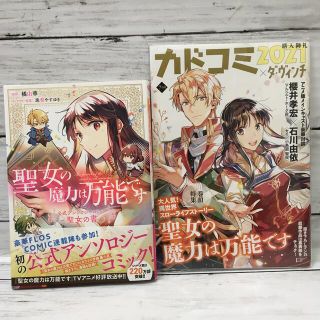 カドカワショテン(角川書店)の聖女の魔力は万能です公式アンソロジーコミック－聖女の書－＋カドコミ(その他)