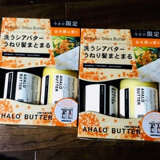 アハロバター(Ahalo Butter)の【新品未使用】アハロバター モイスト&リペア オーガニック 金木犀　2個セット(シャンプー/コンディショナーセット)