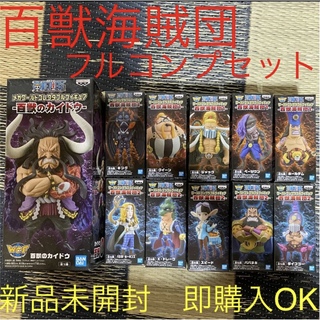 バンプレスト(BANPRESTO)のワンピース　ワーコレ　ワールドコレクタブルフィギュア　百獣海賊団　フルコンプ(フィギュア)