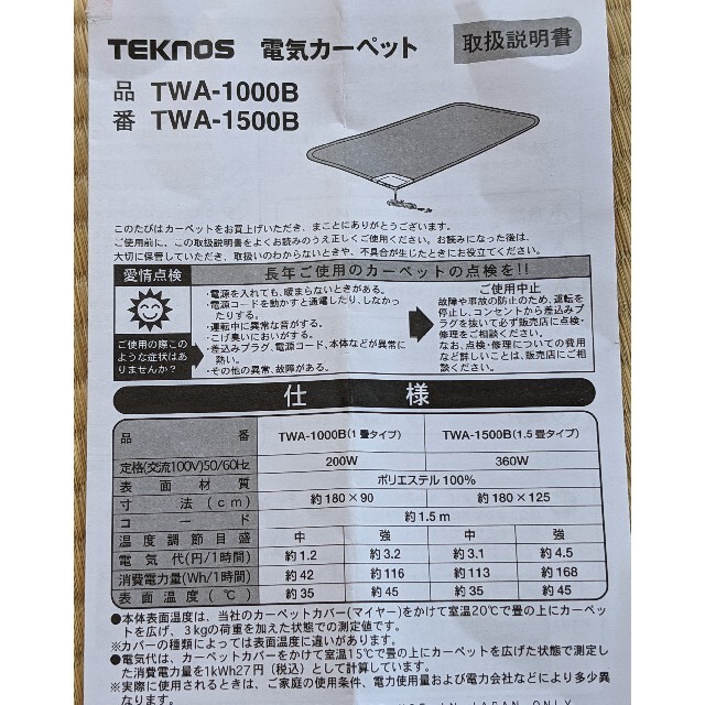 TEKNOS 1畳用カーペット (90×180cm) TWA-1000B