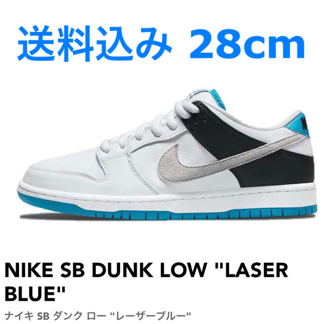 NIKE SB DUNK LOW "LASER BLUE" 28cmNIKEオンライン