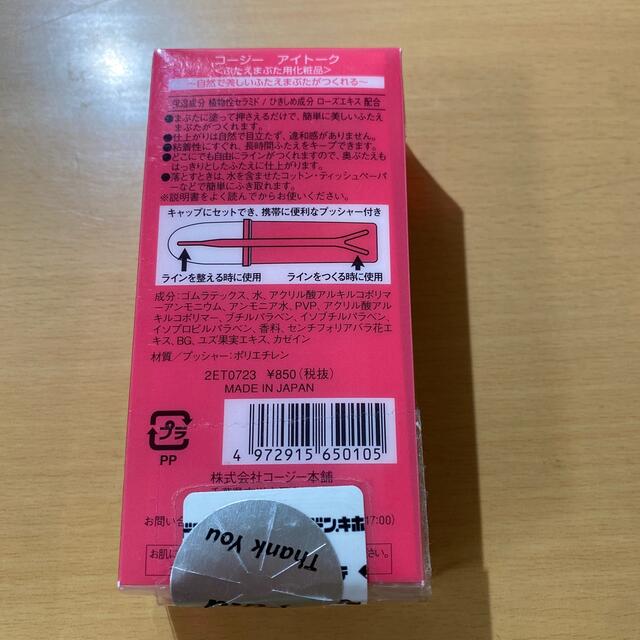 コージー本舗(コージーホンポ)のアイトーク(8ml) コスメ/美容のベースメイク/化粧品(その他)の商品写真