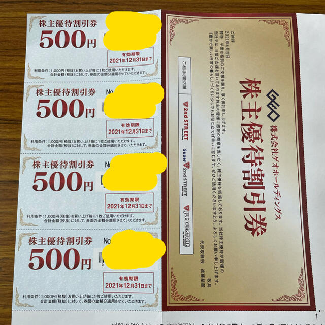 ゲオ株主優待券　500円×4枚　2,000円分 チケットの優待券/割引券(ショッピング)の商品写真