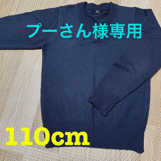 専用【110cm】ニットセーター(ニット)