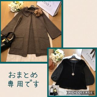 フォクシー(FOXEY)のFOXEY あい様おまとめ専用です。カルツォーネコート 2010年120000円(ニットコート)