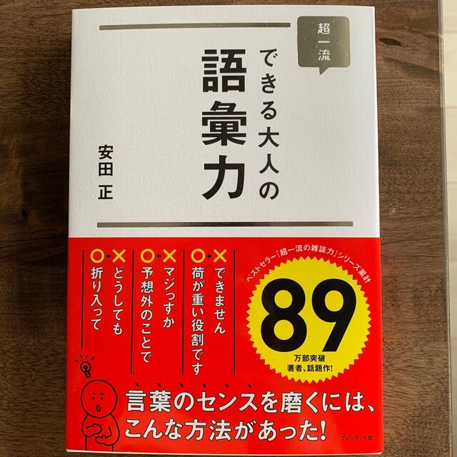 ダイヤモンド社(ダイヤモンドシャ)の超一流できる大人の語彙力 エンタメ/ホビーの本(ビジネス/経済)の商品写真