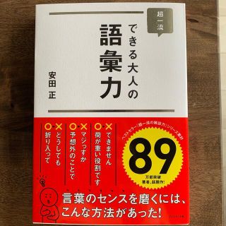 ダイヤモンドシャ(ダイヤモンド社)の超一流できる大人の語彙力(ビジネス/経済)