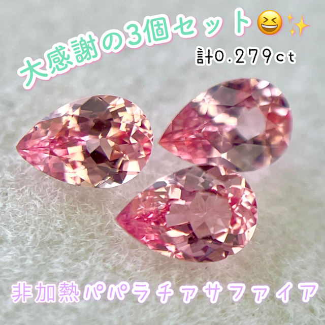 宝石【お客さま専用★】非加熱パパラチァサファイア計0.279ct❣️【７７７企画】