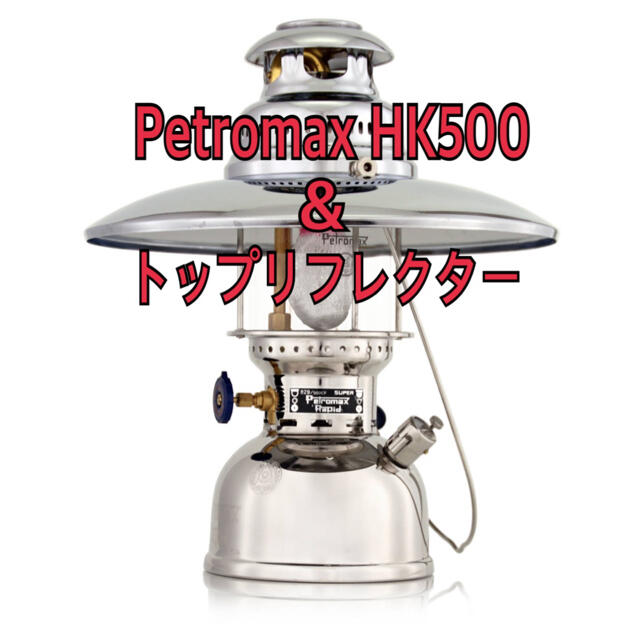 ペトロマックス Petromax HK500 ニッケル u0026 リフレクターセット-