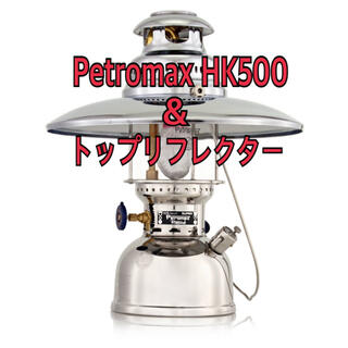 ペトロマックス(Petromax)のペトロマックス  Petromax HK500 ニッケル & リフレクターセット(ライト/ランタン)