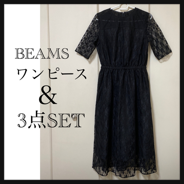 BEAMS(ビームス)のBEAMS レースロングワンピース　3点セット レディースのワンピース(ロングワンピース/マキシワンピース)の商品写真