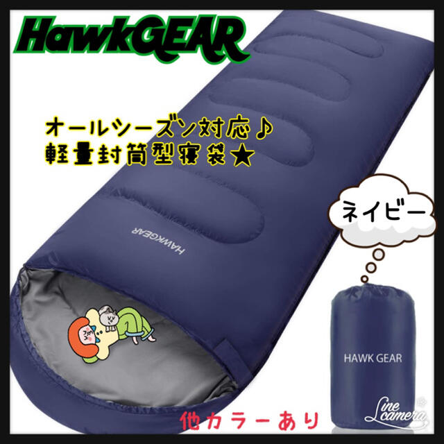 ホークギア☆寝袋 シュラフ 封筒型 キャンプ アウトドア 耐寒 防水