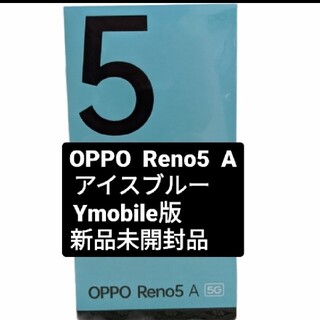 オッポ(OPPO)のOPPO Reno5 A 128GB　アイスブルー(スマートフォン本体)