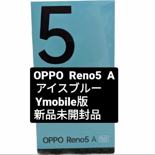 OPPO(オッポ)のOPPO Reno5 A 128GB　アイスブルー スマホ/家電/カメラのスマートフォン/携帯電話(スマートフォン本体)の商品写真