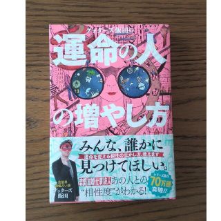 ゲッターズ飯田 運命の人の増やし方(趣味/スポーツ/実用)